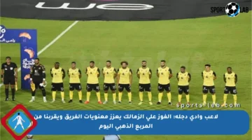 لاعب وادي دجلة: الفوز على الزمالك يعزز معنويات الفريق ويقربنا من المربع الذهبي اليوم